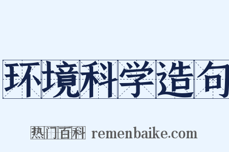环境科学造句是什么意思的图片